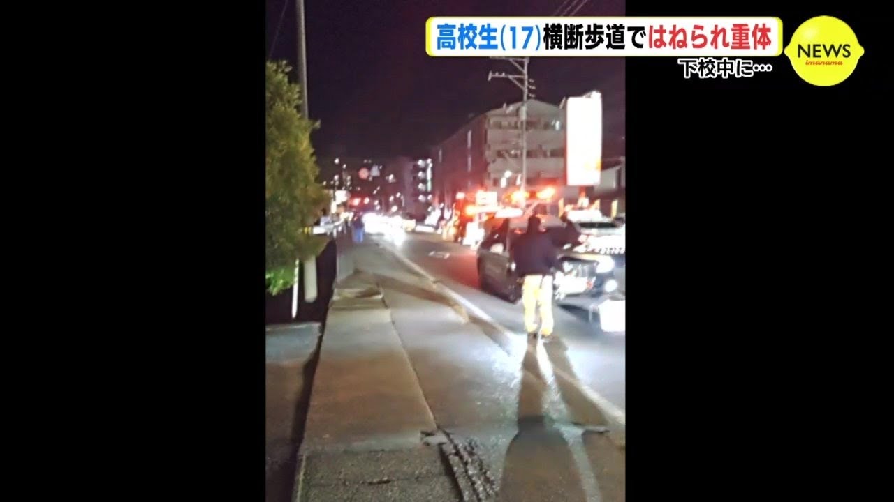 下校中に横断歩道で車にはねられる　高校生（17）意識不明の重体　広島【動画ニュース】