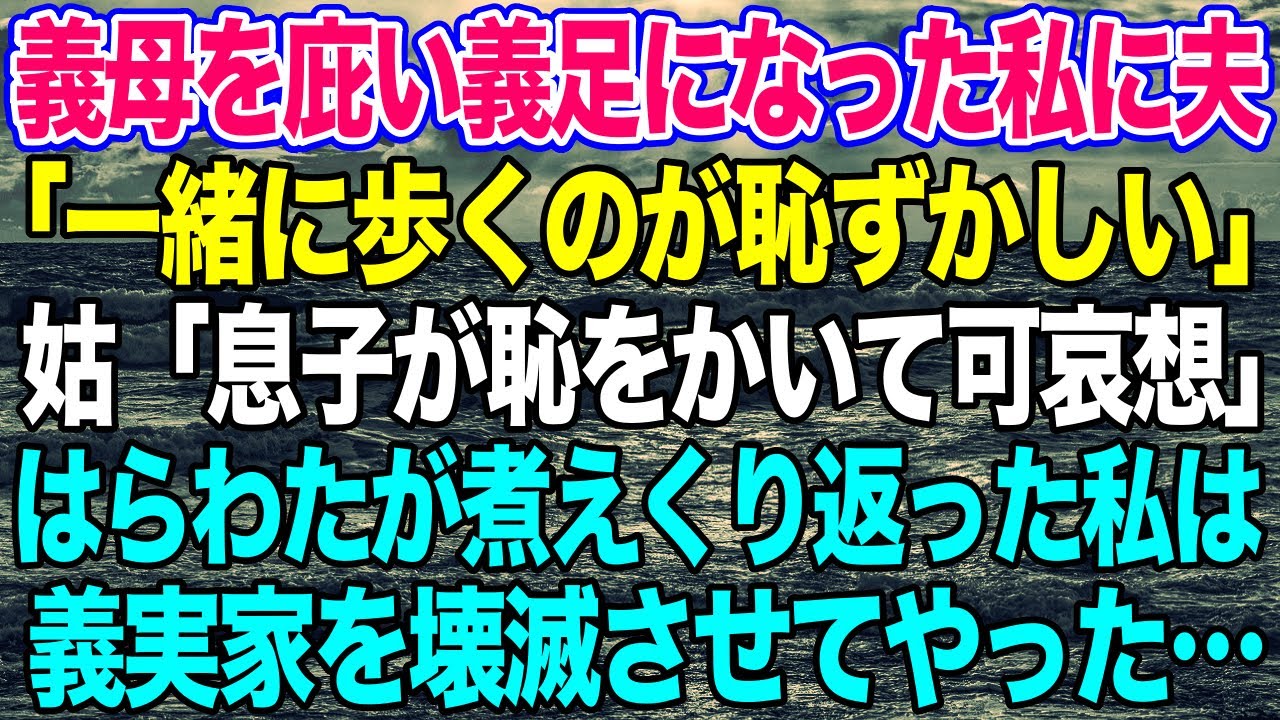 【スカッとする話】義母を庇って義足になった私を捨てた夫｢一緒に歩くの恥ずかしいわ｣姑「息子が恥をかくだろ！」→家から追い出された私は義実家を壊滅させると決意し…【修羅場】