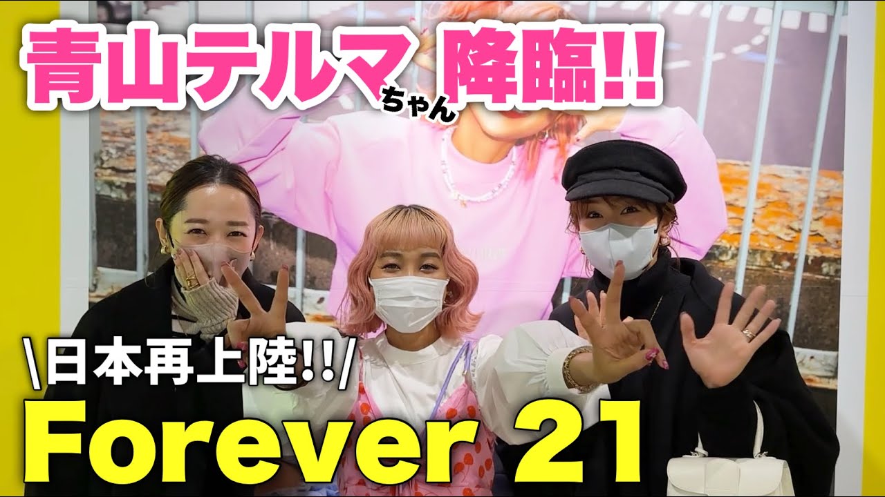青山テルマちゃんが神対応だった【Forever21 展示会レポ 2023ss】