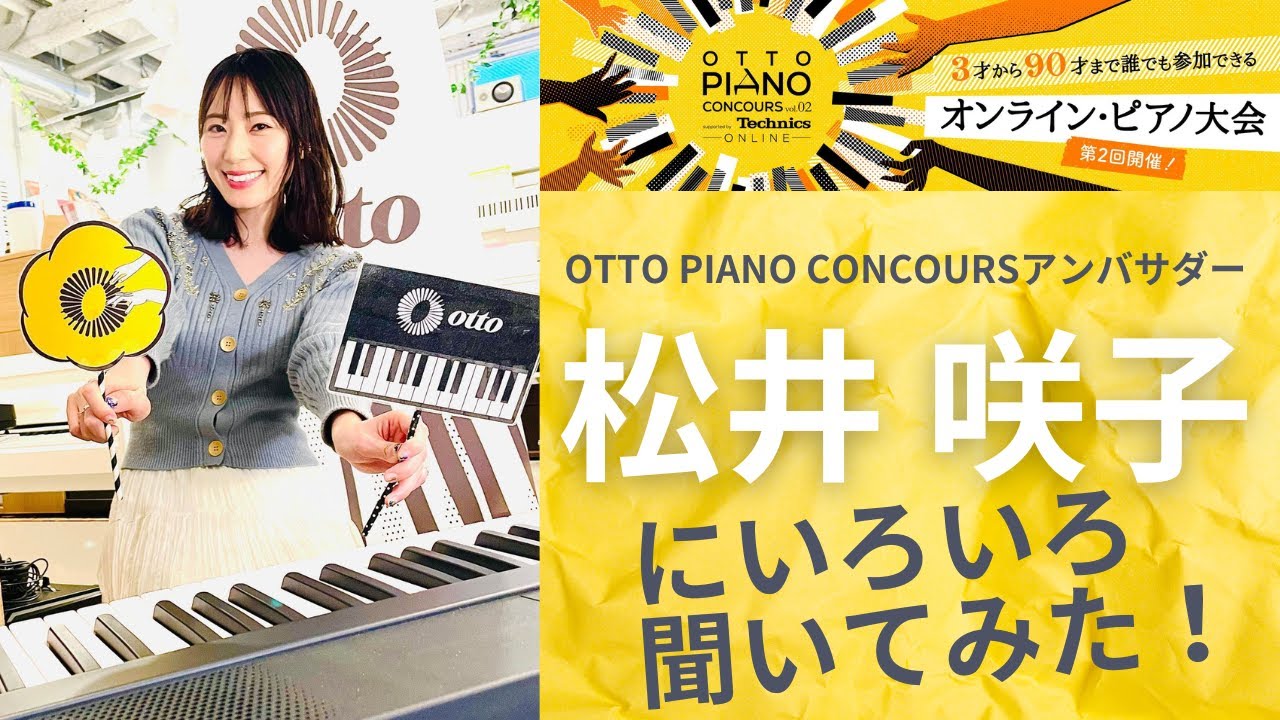 otto piano Concoursアンバサダー松井咲子にいろいろ聞いてみた！ #松井咲子