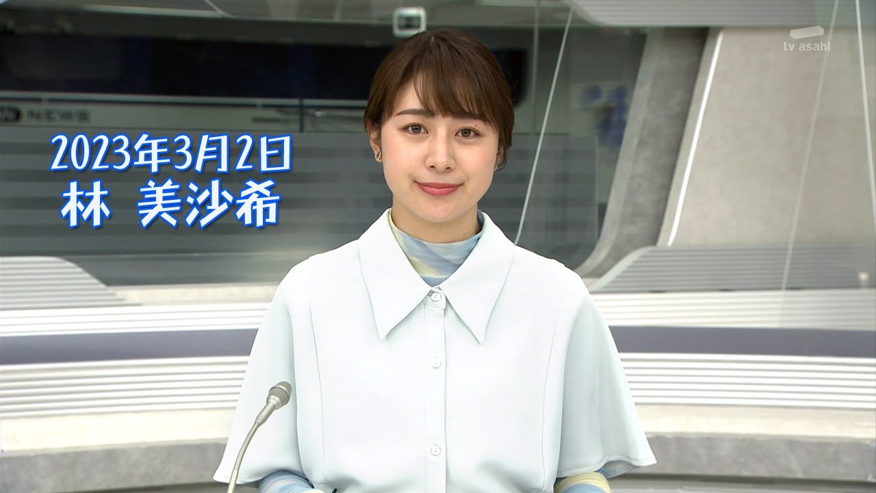 2023年3月2日 林 美沙希