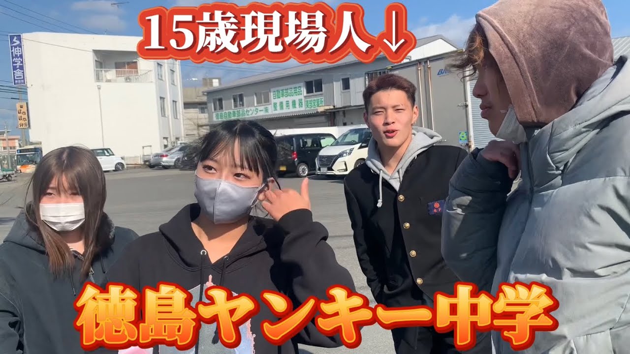 徳島県のヤンキー中学巡りしたら学校行かずに現場行きまくってる子おったwwww