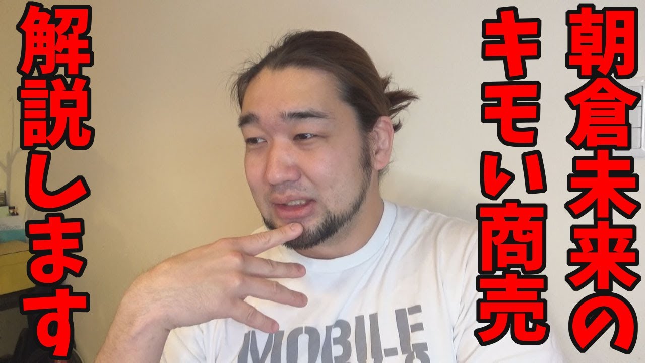 朝倉未来のスカジャンビジネスがキモすぎる件