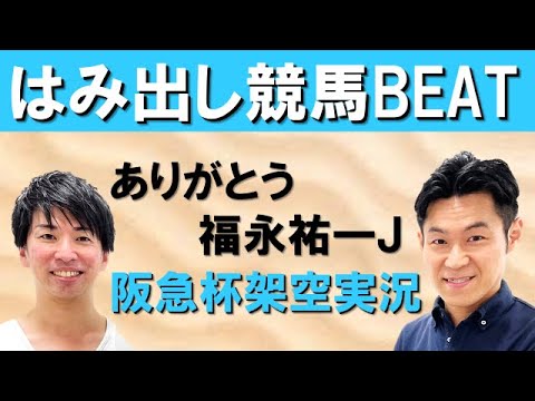 いよいよ引退！吉原アナが見た福永Jダービー初戴冠＆大注目の架空実況！！【はみだし競馬BEAT・阪急杯】