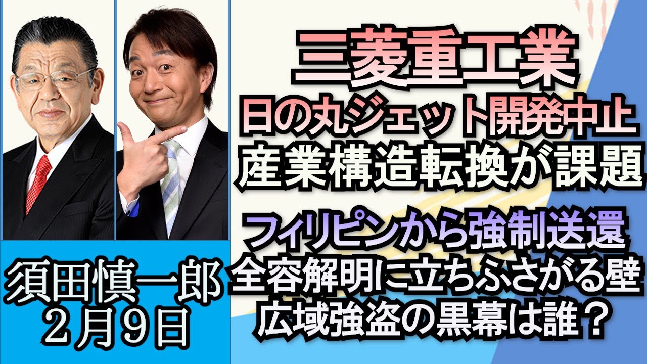 須田慎一郎「自民党が連合の芳野会長に党大会出席を打診、背景を解説」「三菱重工業“日の丸ジェット”断念、日本航空産業の弱点」「広域強盗事件、フィリピンから４人強制送還、本当の黒幕は？」２月９日