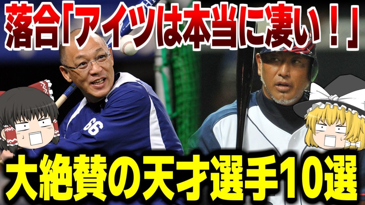 「アイツは本当に凄い！」落合博満が大絶賛した天才選手10選 【プロ野球・ゆっくり解説】