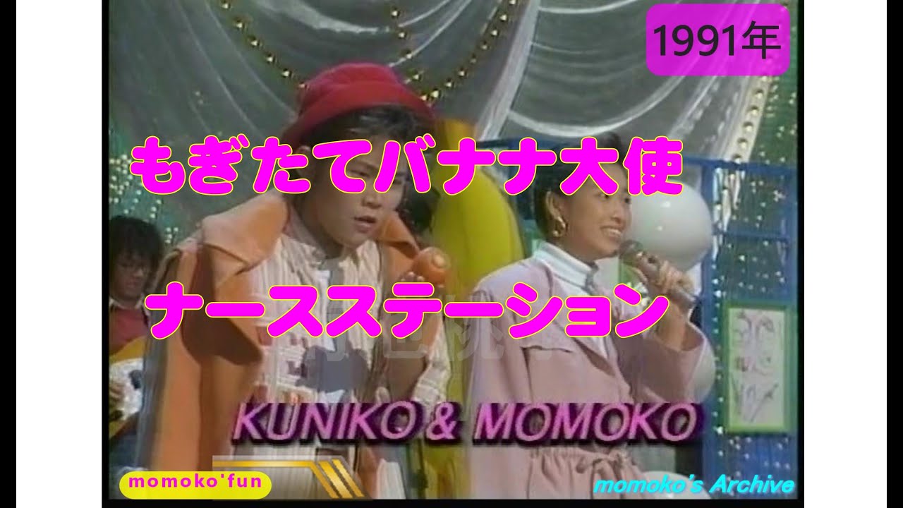 菊池桃子　もぎたてバナナ大使