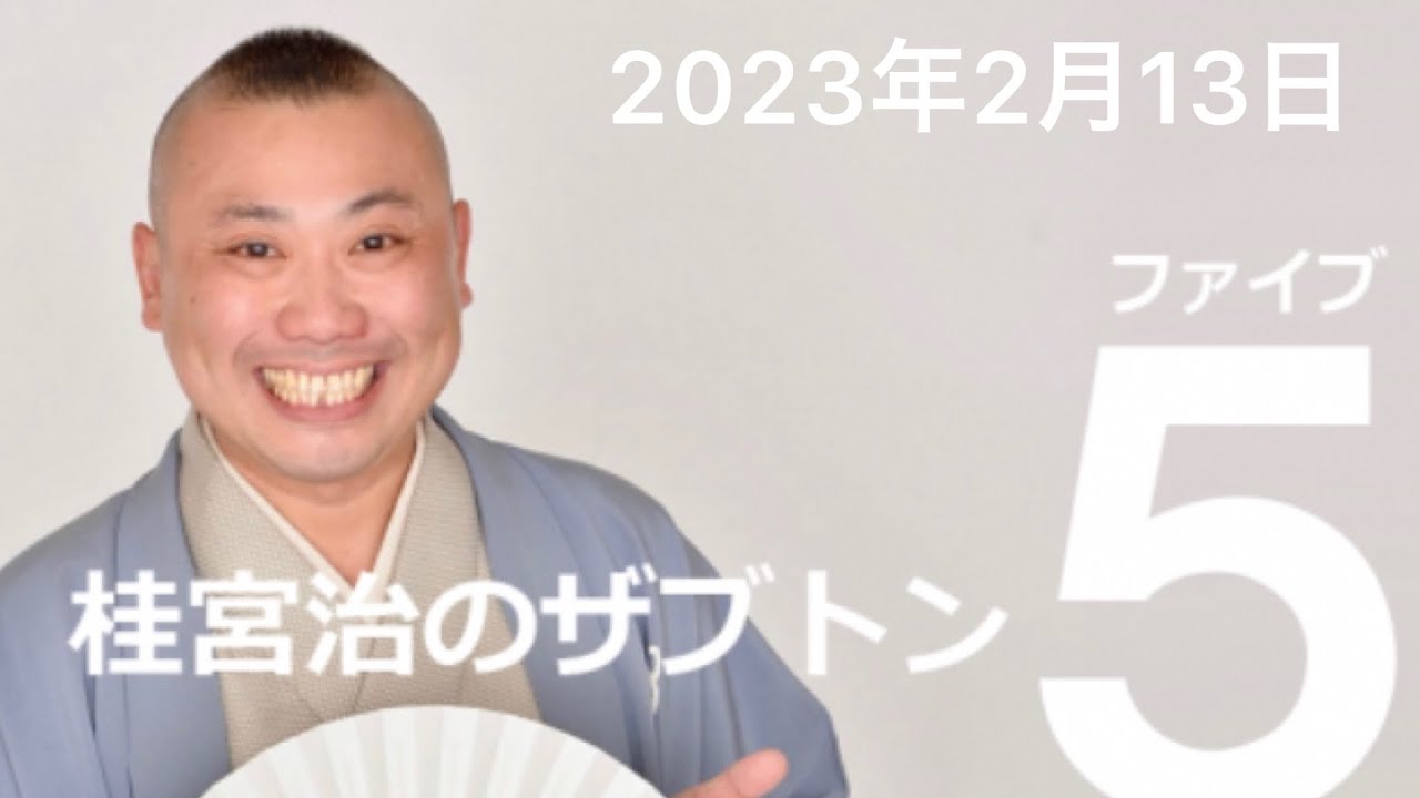 桂宮治のザブトン5【2023年2月13日】