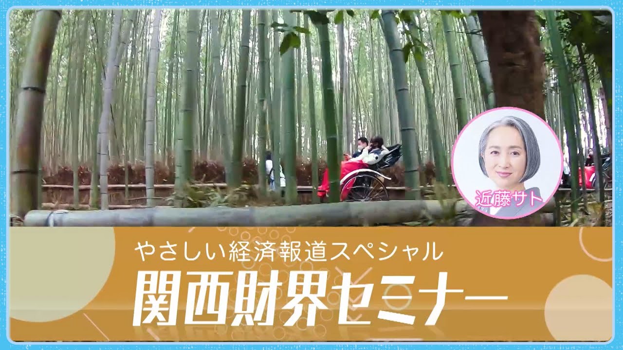 関西財界セミナー特番！近藤サトさんのナレーションでわかりやすく掘り下げます！