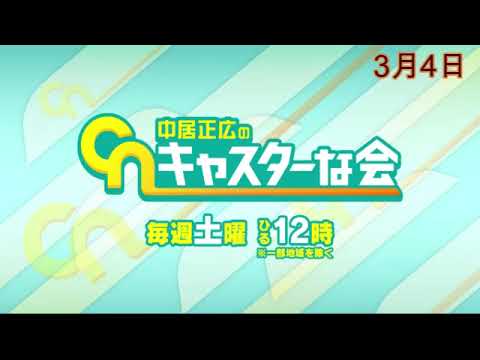 【見逃し配信】中居正広のキャスターな会3月4日＜フル/無料視聴/tver＞2023年3月4日放送分 FULL