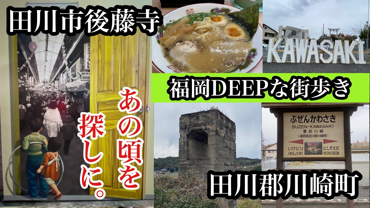 福岡DEEPな街歩き　田川郡川崎町　＃田川市＃後藤寺＃商店街＃炭鉱跡＃山小屋ラーメン＃Fukuoka＃후쿠오카