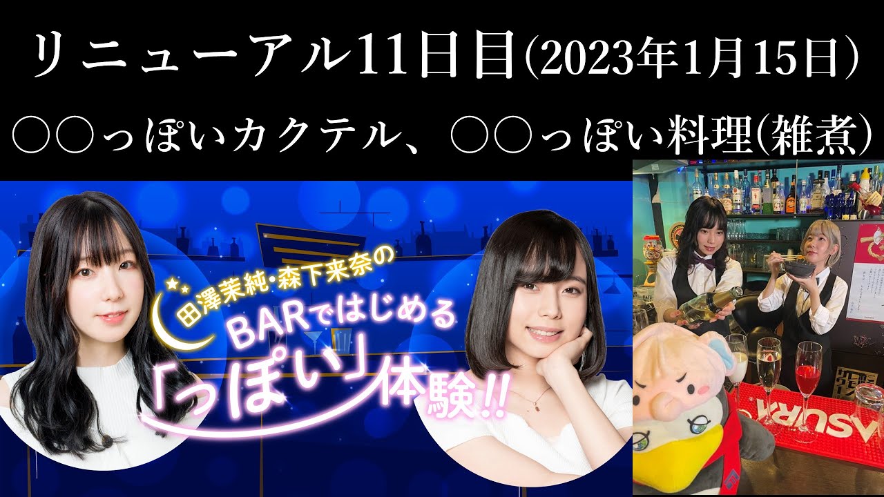 [リニューアル11日日] 田澤茉純・森下来奈のBARではじめる「っぽい」体験(前半無料)