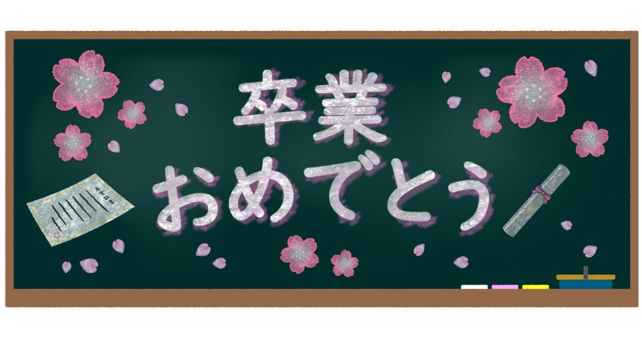 令和４年度　卒業式