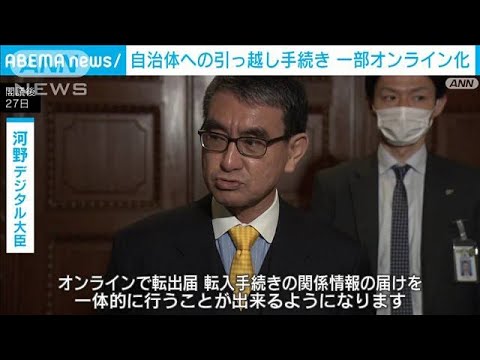 引っ越しの自治体への手続き 一部オンライン化へ 河野デジタル大臣(2023年1月27日)