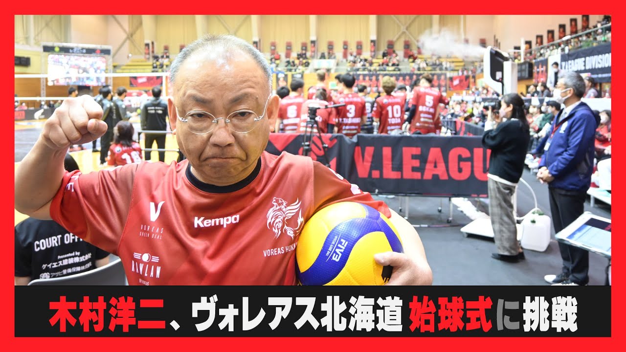 【木村洋二チャンネル】ヴォレアス北海道  始球式に挑戦！