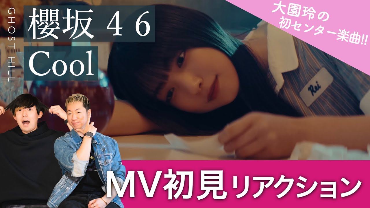 【櫻坂46】ストリートダンサーが「Cool」MV初見リアクション！/ 大園玲の初センター楽曲とは！？