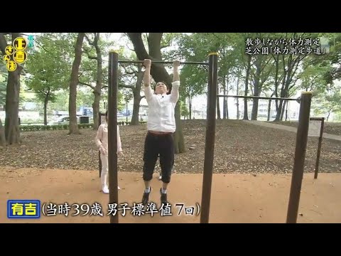 『有吉くんの正直さんぽ』 𒅒 🅷🅾🆃 ☂「散歩しながら体力測定 芝公園「体力測定歩道」」🏃‍♀️🏃‍♂️🏃‍♂️