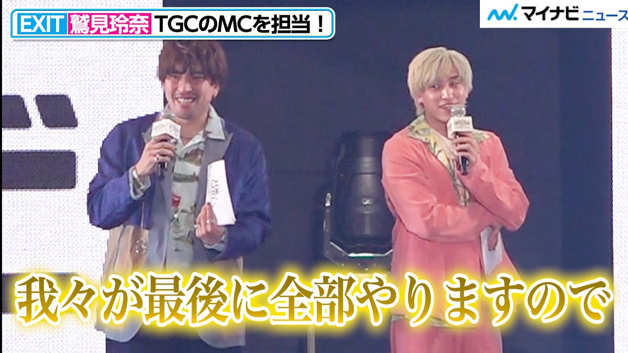 EXIT、「TGC」MCで鷲見玲奈と5回目のタッグ！ファンサに答えまくり「寂しい思いはさせません」　『マイナビ TGC 2023 S/S』