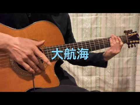 押尾コータロー　「大航海」　（copy ）　　　#押尾コータロー