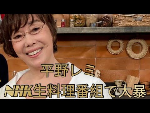 平野レミ　NHK生料理番組で大暴れ！北川景子が助手　ネット大爆笑、トレンド1位「相変わらずサイコー」