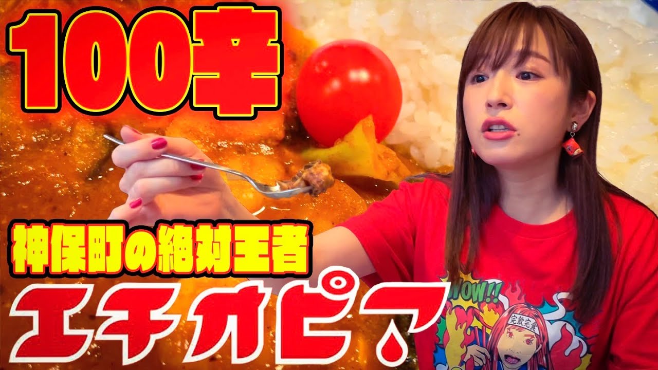 【カレーの聖地|神保町が誇る老舗カレー店】エチオピアで頂く100辛カレー🔥