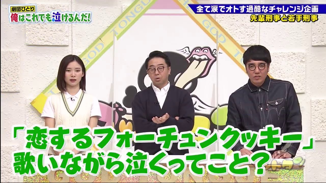 ゴッドタン【睡眠・作業BGM】【小木博明・矢作兼 × 松丸友紀】「劇団ひとり俺はこれでも泣けるんだ!全て涙でオトす過酷なチャレンジ企画 先輩刑事と若手刑事