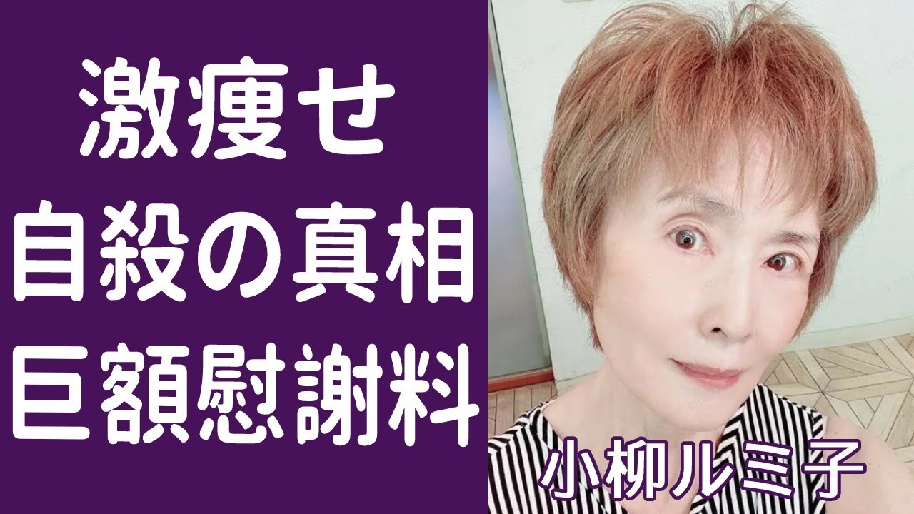 【驚愕】小柳ルミ子の離婚慰謝料と激痩せした現在に驚きを隠せない...！『お久しぶりね』で知られた演歌歌手が自○の真相や桑田佳祐に救われた噂に一同驚愕...！