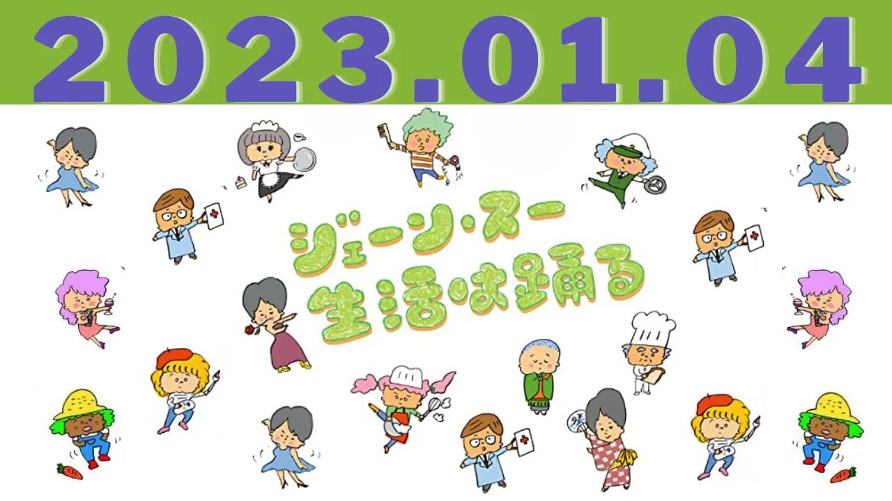 2023.01.04ジェーン・スー 生活は踊る - 出演者 :ジェーン・スー/小倉弘子（TBSアナウンサー）