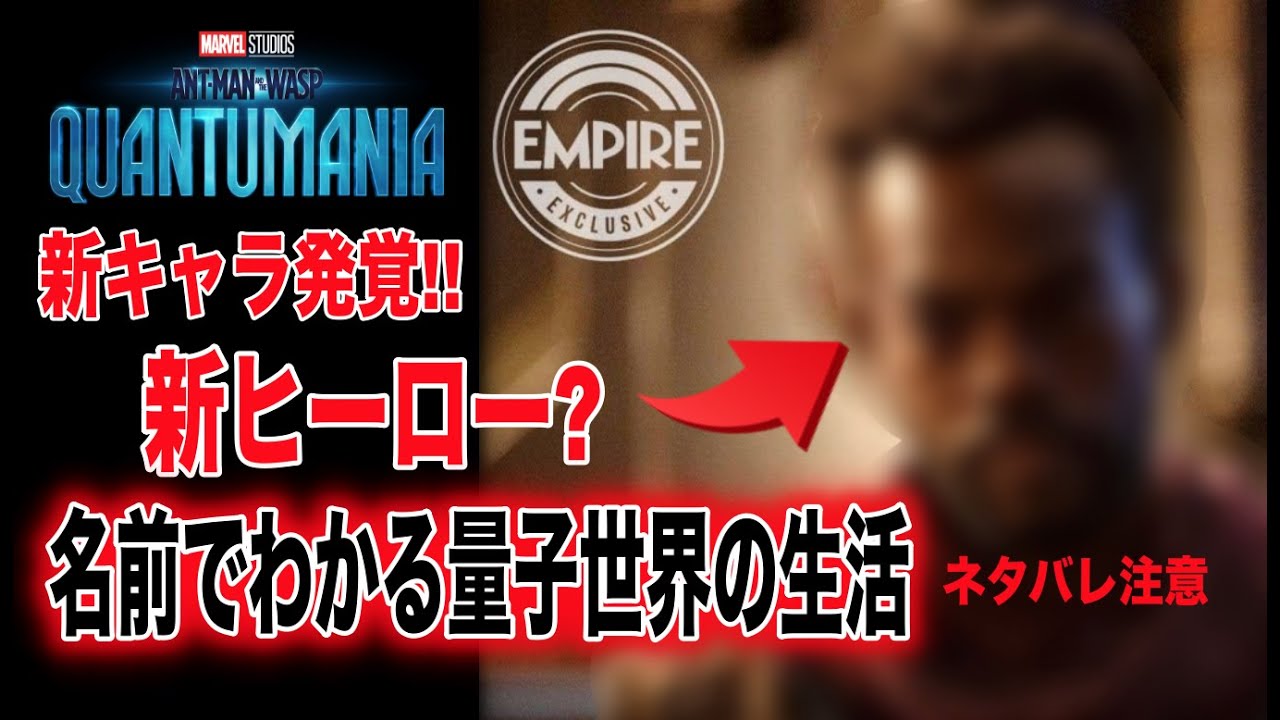 アントマン３で登場の新キャラの名前がやばい…量子世界で子孫繁栄？