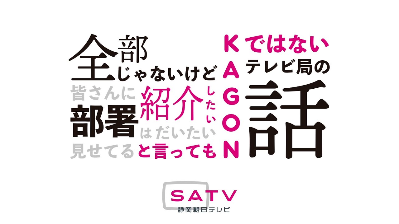 【静岡朝日テレビ】2023年1月21日「全国の民放テレビ・ラジオ41局オンラインセミナー」見逃し配信