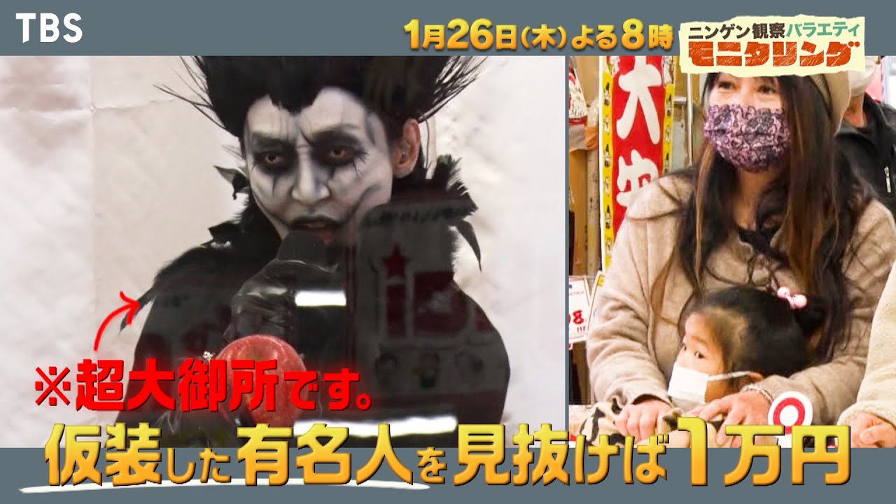 仮装歌声クイズに超大御所が参戦！なかやまきんに君から新成人へ熱いメッセージ!!『モニタリング』1/26(木)【過去回はパラビで配信中】