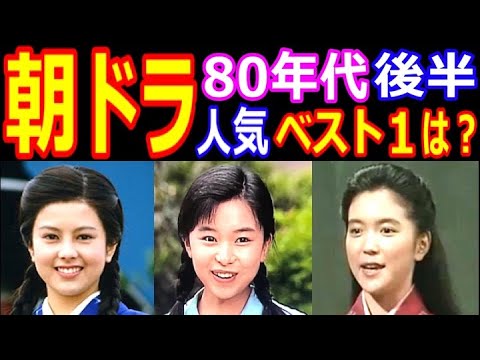 NHK朝の連続テレビ小説【1980年代後半】視聴率ランキング ヒロインの現在【出演者は今どうしてる？】山口智子、若村麻由美、渡辺梓、古村比呂、斉藤由貴、藤田朋子、沢口靖子 あの人の現在