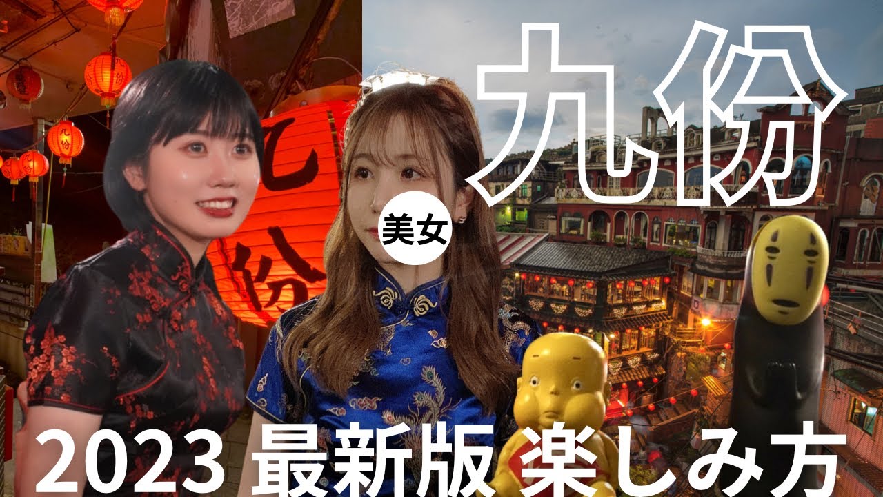 我們穿旗袍去了九份～【爆美女】九份をチャイナ服でグルメ散歩したらスラれた｜台湾観光旅行vlog