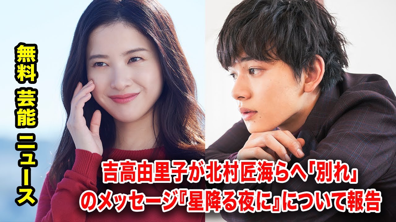 吉高由里子が北村匠海らへ「別れ」のメッセージ『星降る夜に』について報告