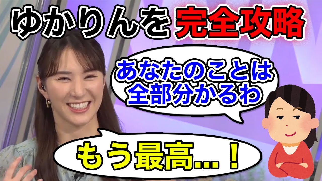 【白井ゆかり】ゆかりんを完全攻略している友人が凄すぎる..w【ウェザーニュース切り抜き】