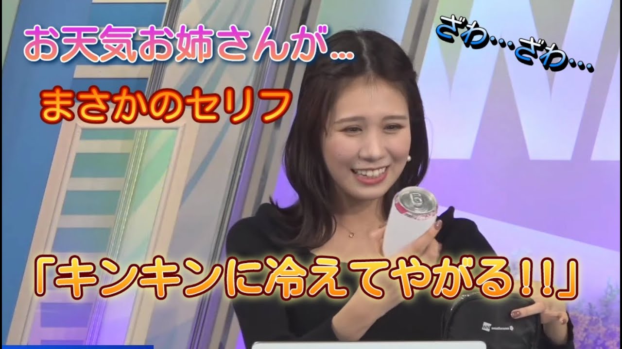 【戸北美月】お天気お姉さんがビール片手にカイジの名セリフを、、《ウェザーニュース切り抜き（お天気キャスター情報）》