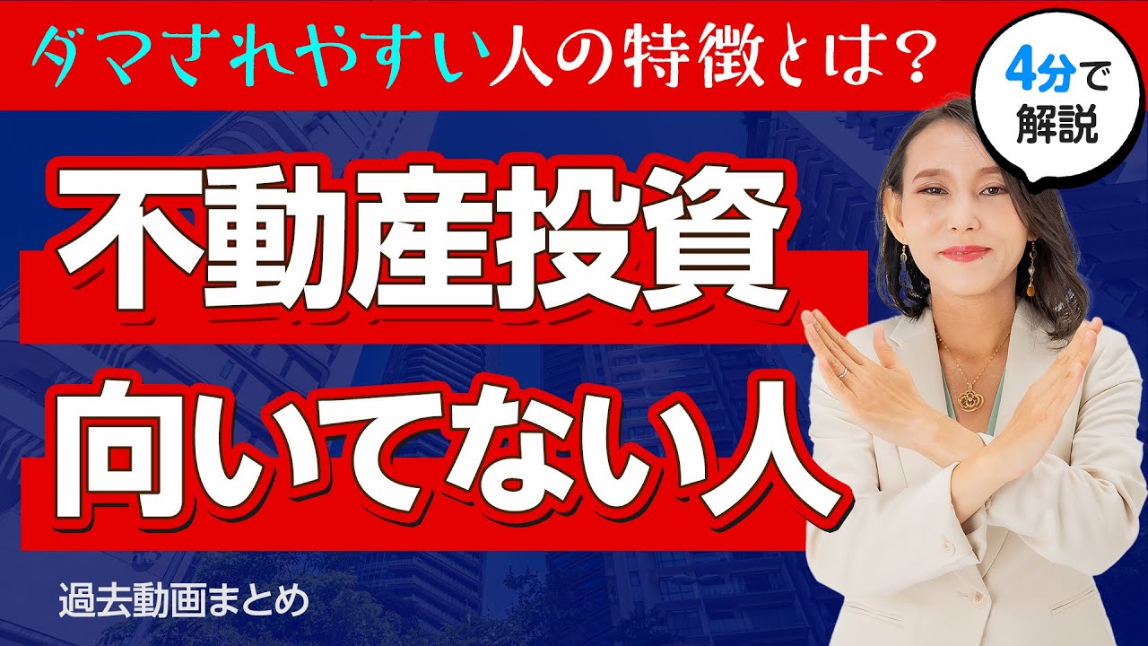 不動産投資に向いていない人の特徴。不動産投資＝【不労所得】じゃない！【切り抜き】