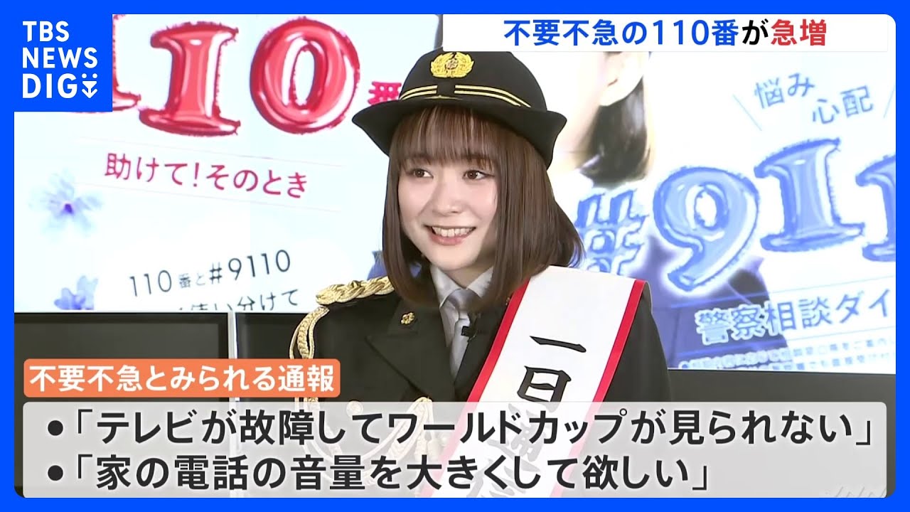 「テレビが故障してW杯が見られない」不要不急の110番通報が35万件 “1.3倍”に急増　警視庁｜TBS NEWS DIG