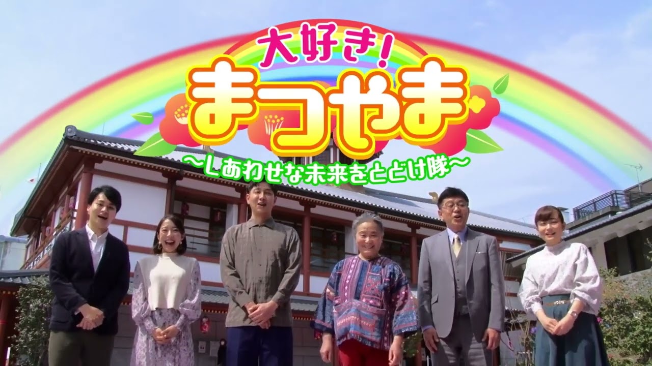 大好き！まつやま 第44話　2月14日（火）19:54～
