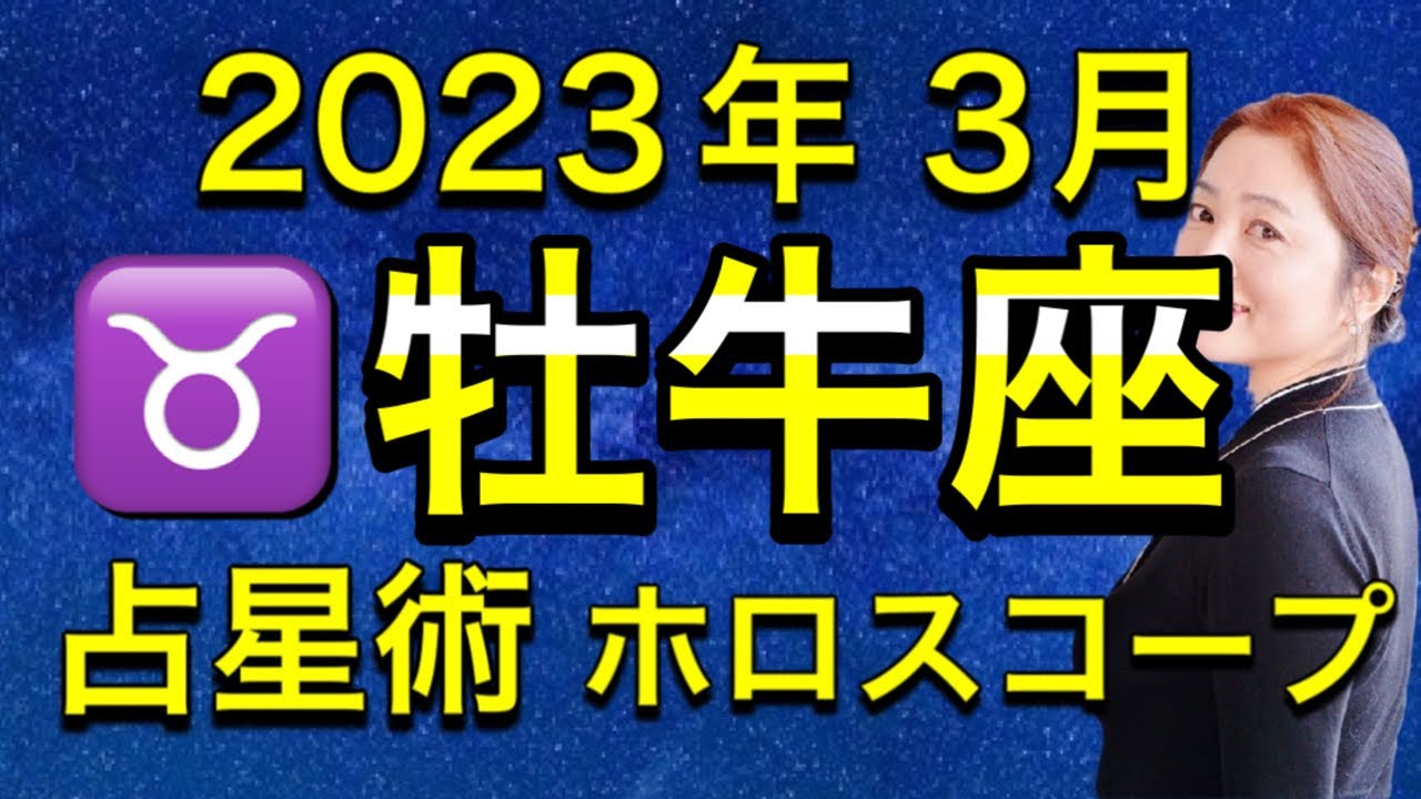 2023年3月♉️牡牛座の運勢✨