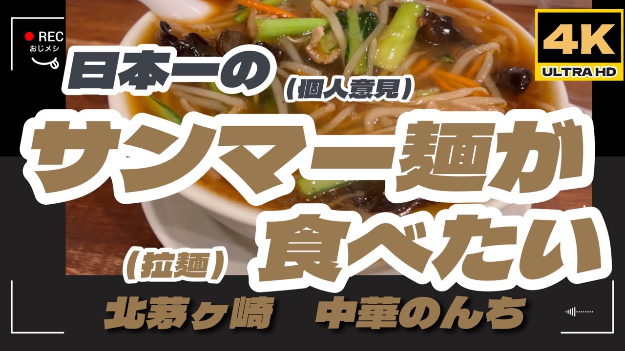 「4K」【サンマーメンが食べたい】【拉麺が食べたい】【横浜飯店】【中華のんち】日本一のサンマーメン（私的に）がいただける湘南茅ヶ崎の名店です。極上の「餡」が麺のうまさ、野菜のうまさを最大限に引き上げる