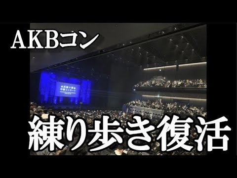 【朗報】AKB48コンサート、練り歩き一部復活に48古参ヲタが思うこと【AKB48】