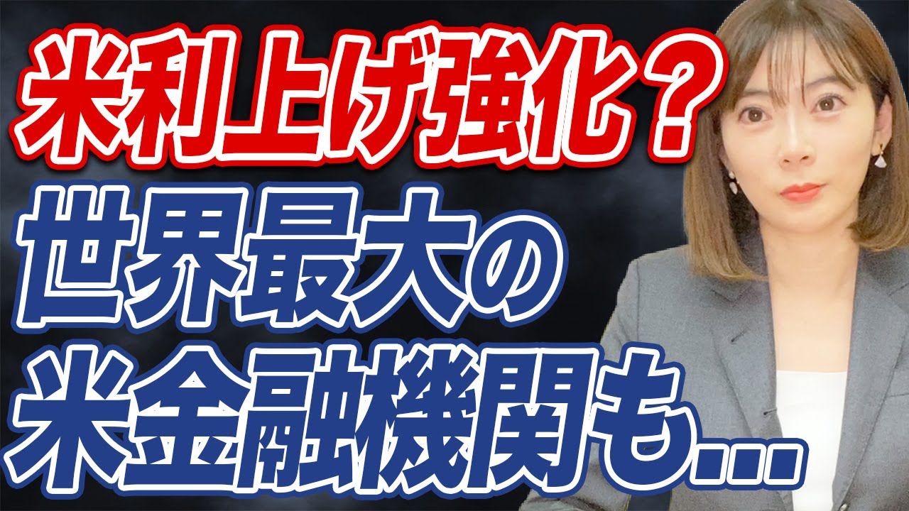 アメリカの政策金利の見通しが6%！？結構な引き上げ…