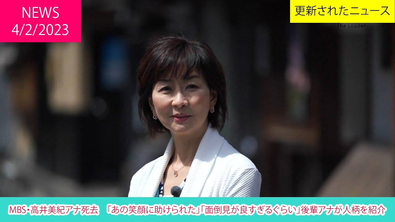 MBS・高井美紀アナ死去　「あの笑顔に助けられた」「面倒見が良すぎるぐらい」後輩アナが人柄を紹介 | ニュース 2023年2月4日 | 話題のニュース