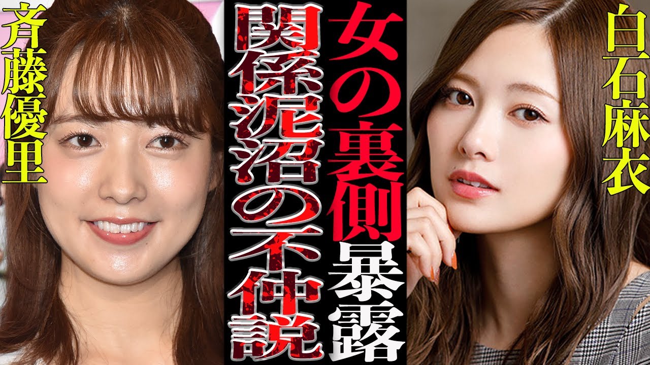 【衝撃】白石麻衣と斉藤優里の不仲説がヤバい！グループ内でも相思相愛に見えた二人の裏側を徹底調査！調べていくとその真相に一同驚愕