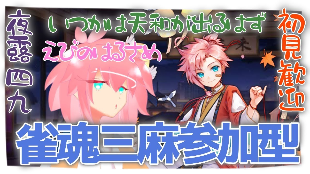 ［ 【 ＃初見歓迎 】【 ＃参加型配信 】］海老野はるさめスグとぶ［三麻参加型麻雀枠その６２］