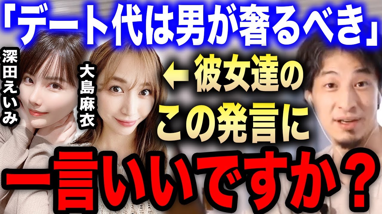 【ひろゆき】深田えいみ・大島麻衣の炎上は正直●●です。「デート代は男が奢るべき」と主張する彼女たちに一言いいですか？【切り抜き 論破 ひろゆき切り抜き hiroyuki きりまる 蛙化現象 ふぉい】