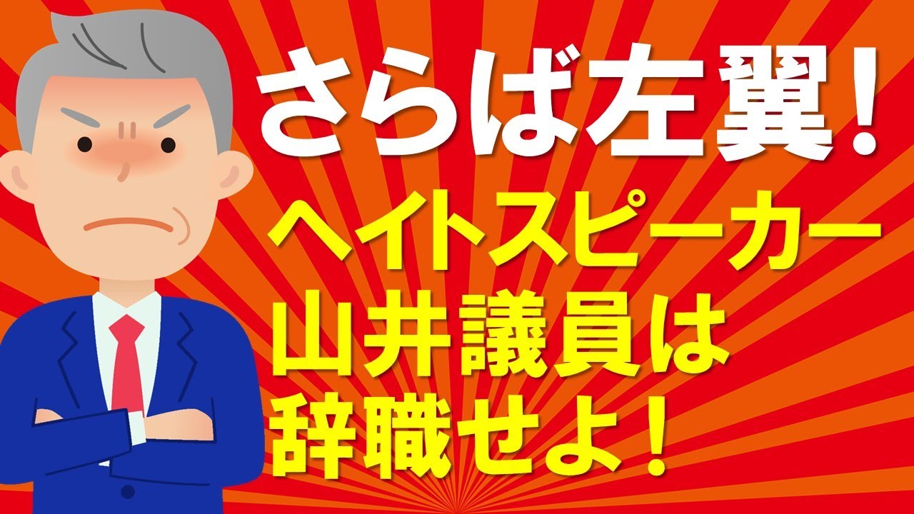 【さらば左翼！】ヘイトスピーカー山井議員は辞職せよ！