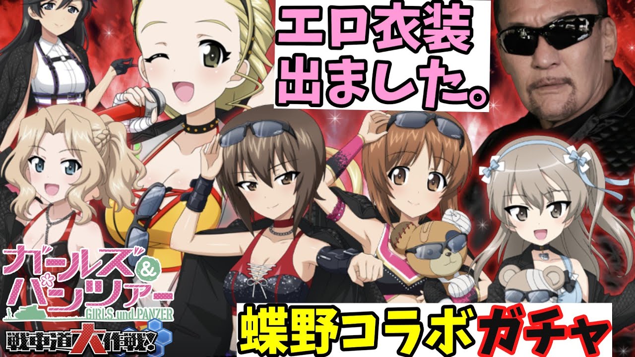【ガルパン戦車道大作戦】蝶野コラボガチャでエロレスラー衣装を狙いガチャ動画‼TV＆劇場版＆最終章「ガールズ＆パンツァー」【ガールズアンドパンツァー】【ゆっくり解説】【ゆっくり実況】