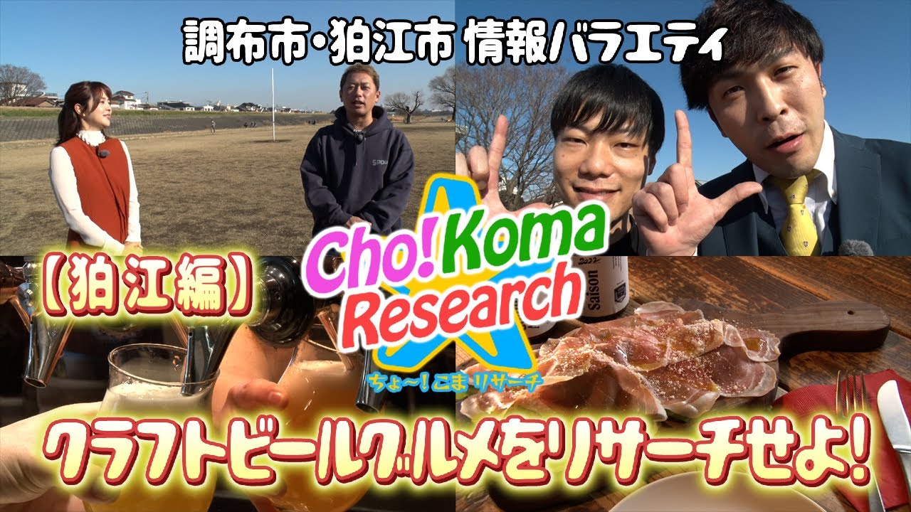 【9番街レトロと行くクラフトビール】調布市・狛江市情報バラエティCho!Koma Research　狛江編